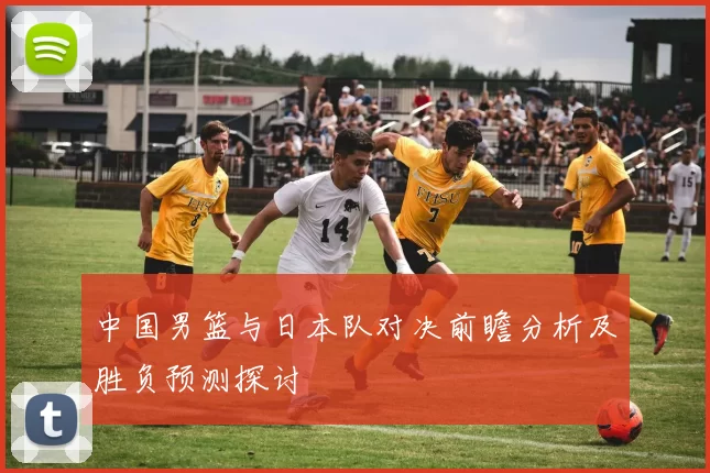 中国男篮与日本队对决前瞻分析及胜负预测探讨