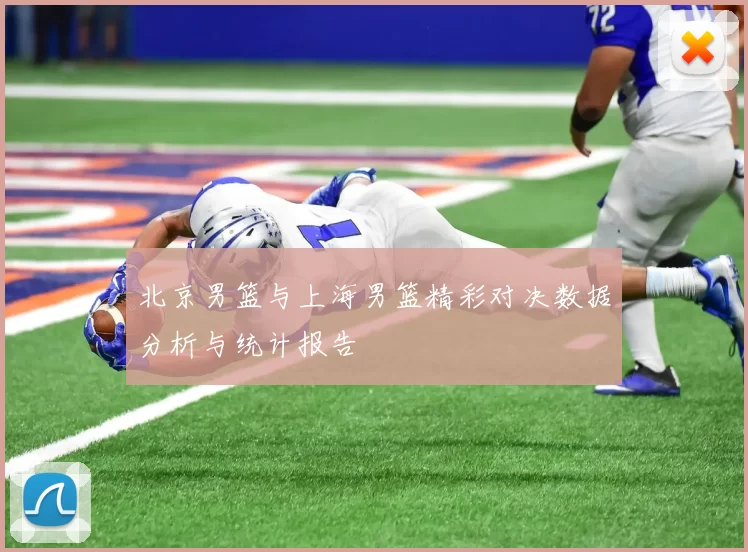 北京男篮与上海男篮精彩对决数据分析与统计报告