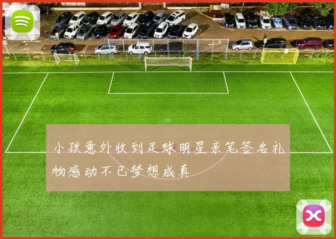 小孩意外收到足球明星亲笔签名礼物感动不已梦想成真
