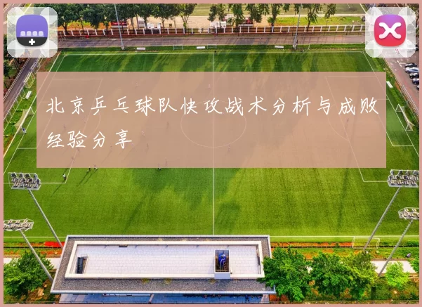 北京乒乓球队快攻战术分析与成败经验分享