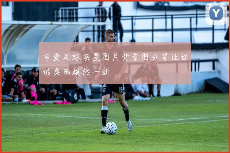 可爱足球明星图片背景图分享让你的桌面焕然一新