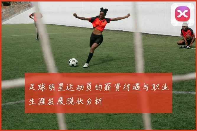 足球明星运动员的薪资待遇与职业生涯发展现状分析