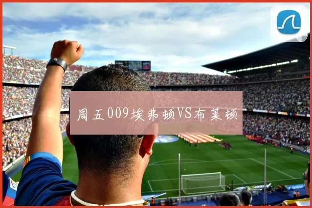 周五009埃弗顿VS布莱顿