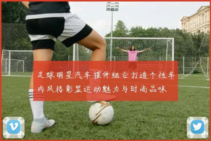 足球明星汽车摆件组合打造个性车内风格彰显运动魅力与时尚品味