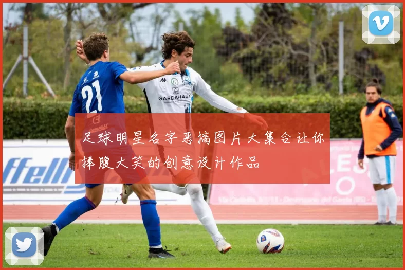 足球明星名字恶搞图片大集合让你捧腹大笑的创意设计作品