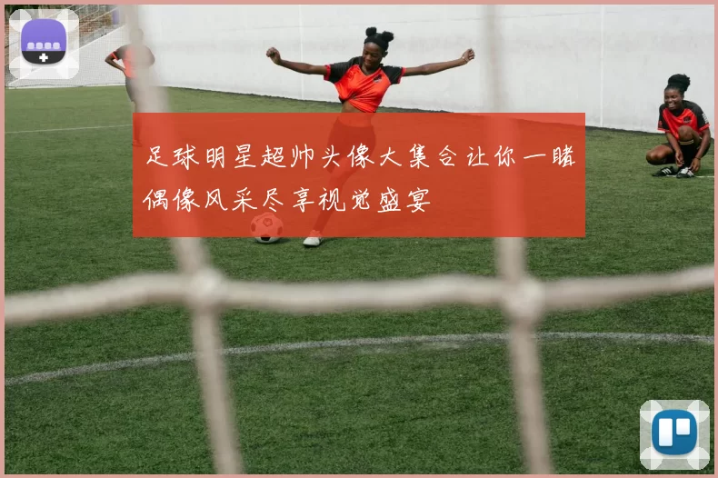 足球明星超帅头像大集合让你一睹偶像风采尽享视觉盛宴
