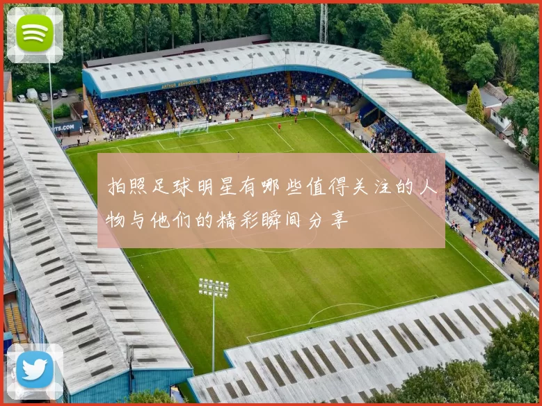 拍照足球明星有哪些值得关注的人物与他们的精彩瞬间分享