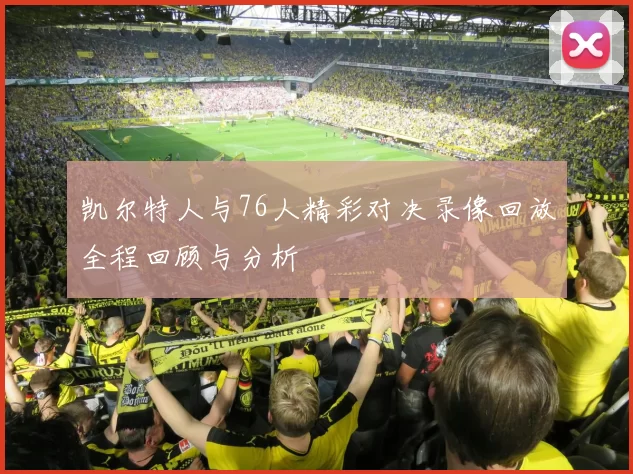 凯尔特人与76人精彩对决录像回放全程回顾与分析