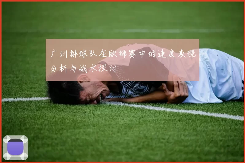 广州排球队在欧锦赛中的速度表现分析与战术探讨